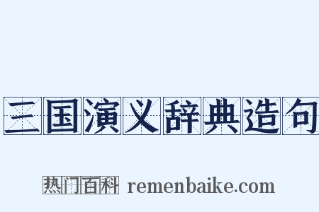 三国演义辞典造句是什么意思的图片